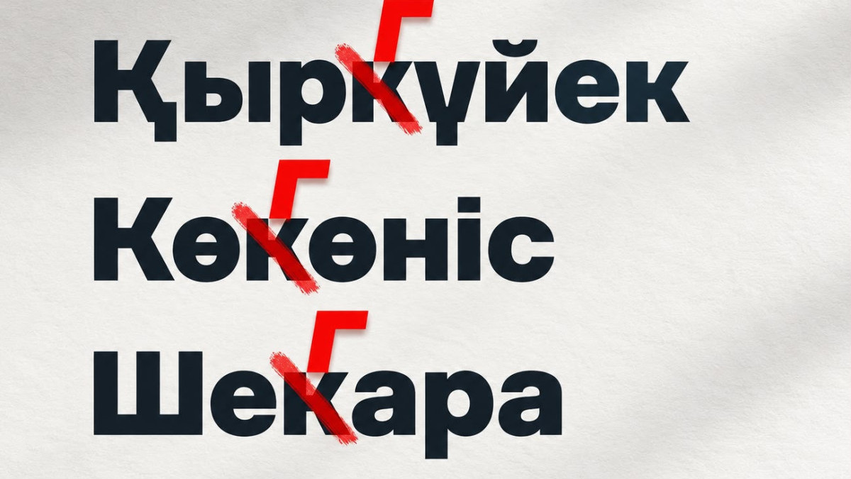 «Қыркүйек» или «қыргүйек»? В старом споре поставлена точка