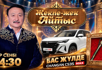 Джеки Чанның қамшысы мен су жаңа Changan автокөлігі кімге бұйырады?