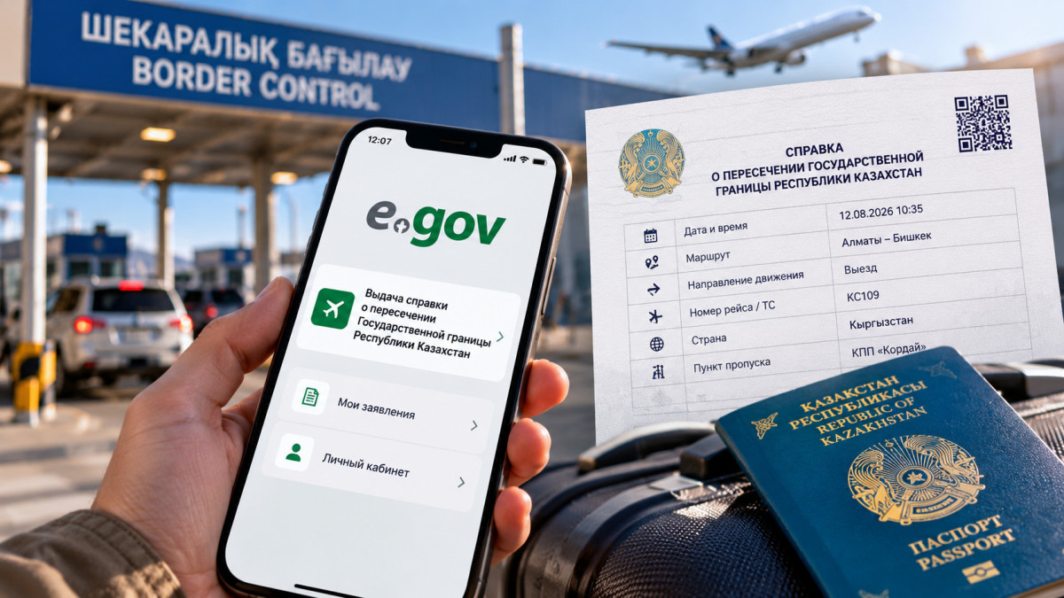 На eGov появилась новая справка - о пересечении границы