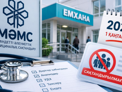 2027 жылдан бастап сақтандырылмағандарға емханаға бару шектеле ме?
