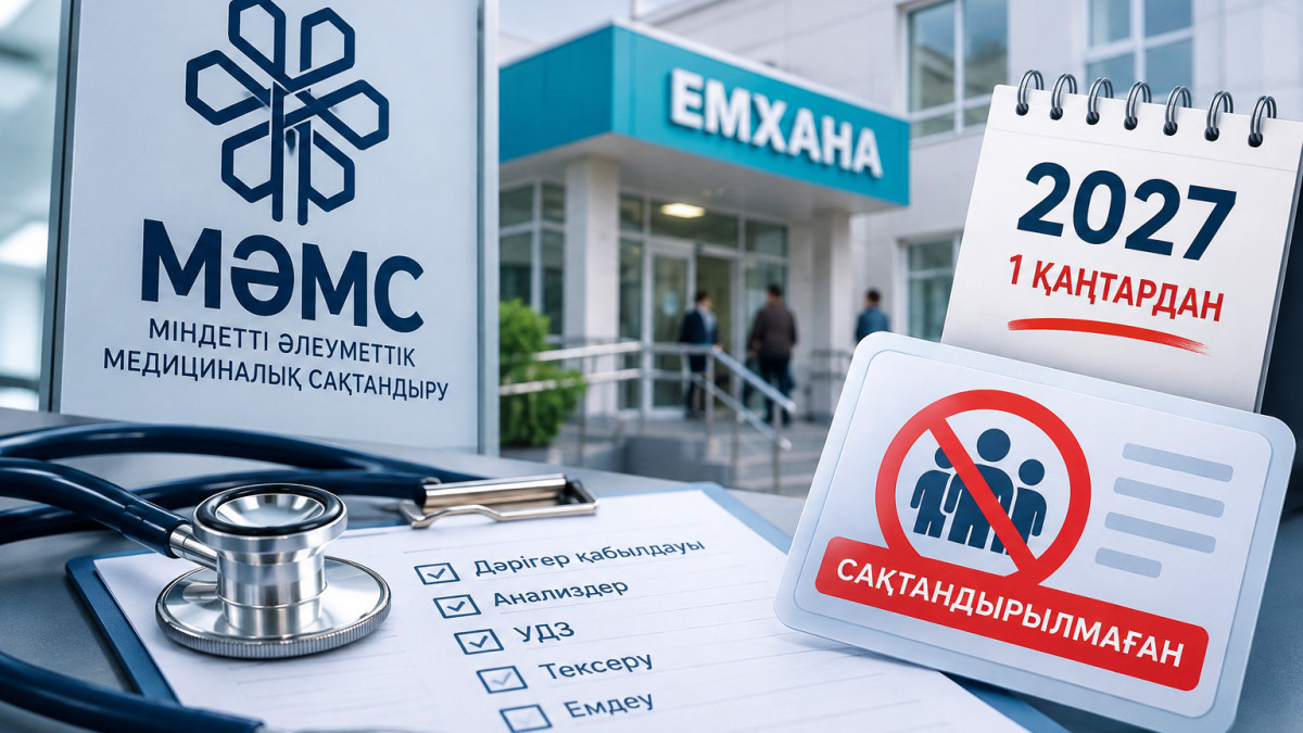 2027 жылдан бастап сақтандырылмағандарға емханаға бару шектеле ме?
