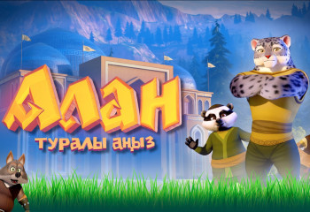 Қазақтың өз суперқаһарманы болуы керек: «Алан туралы аңыз» қалай түсірілді?