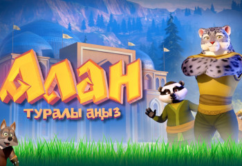 «Хотим, чтобы дети подражали своим героям»: сценарист «Легенды об Алане» о новом казахском мультфильме
