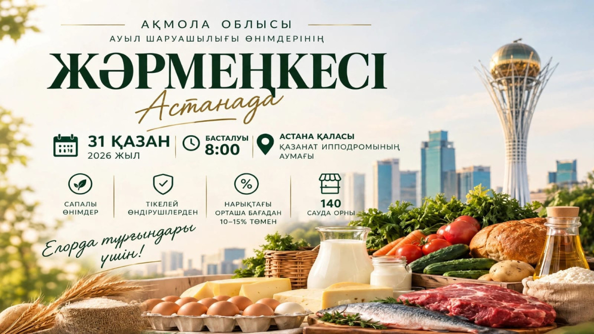 Ақмола облысынан Астанадағы жәрмеңкеге 490 тоннадан астам өнім жеткізіледі