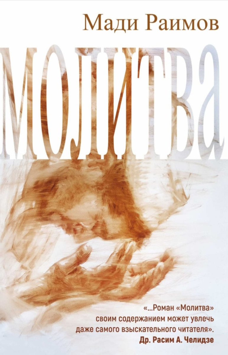 "Каждая книга - это не просто сюжет, а внутренний диалог" — интервью с писателем Мади Раимовым "Каждая книга - это не просто сюжет, а внутренний диалог" — интервью с писателем Мади Раимовым