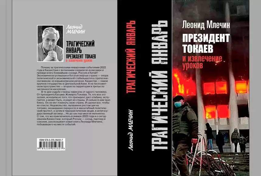 Книгу Леонида Млечина о январской трагедии презентовали в Москве