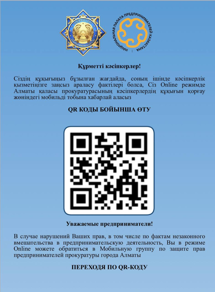 Сообщить о нарушении прав бизнес Алматы может через QR-код