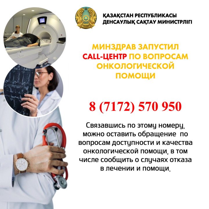 Минздрав Казахстана запустил call-центр по вопросам онкологической помощи