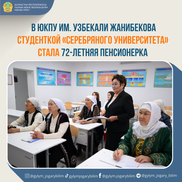 72-летняя пенсионерка стала студенткой «Серебряного университета» Южно-Казахстанского педуниверситета