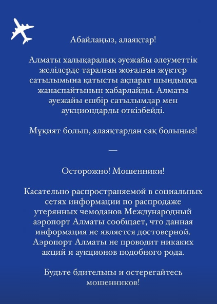 Мошенники выдают себя за аэропорт и предлагают «распродажу невостребованного багажа» за 1099 тенге