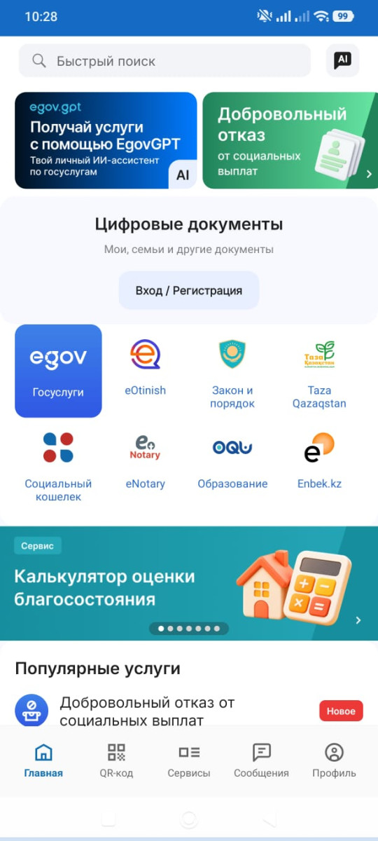 Скриншот мобильного приложения eGov Mobile