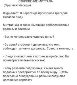 «Миттал мен журналист әңгімелесті»: АМТ ақпаратты жоққа шығарды