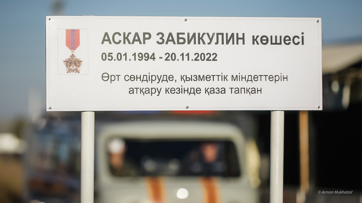 Астанада көшеге Асқар Забикулин есімі берілді