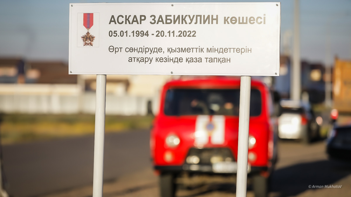 Открытие улицы в честь пожарного Аскара Забикулина состоялось в Астане