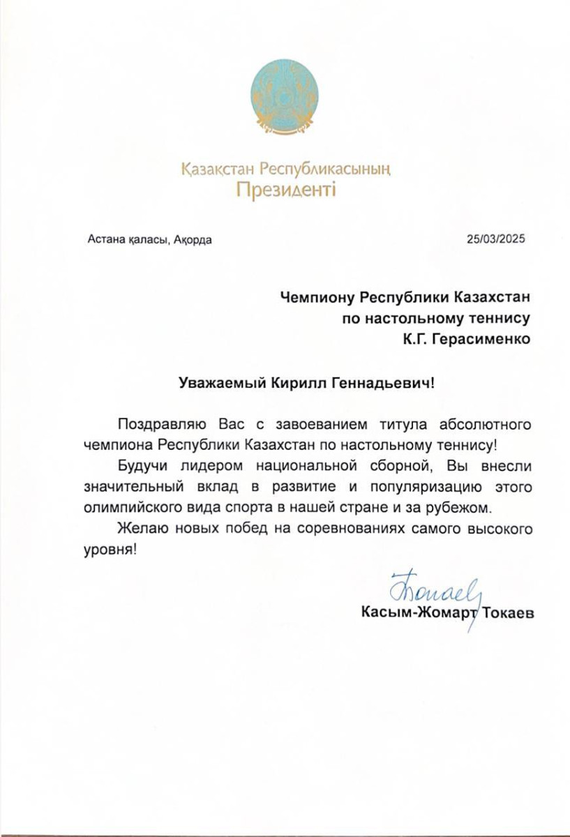 Мемлекет басшысы Кирилл Герасименконы абсолютті чемпион атағымен құттықтады