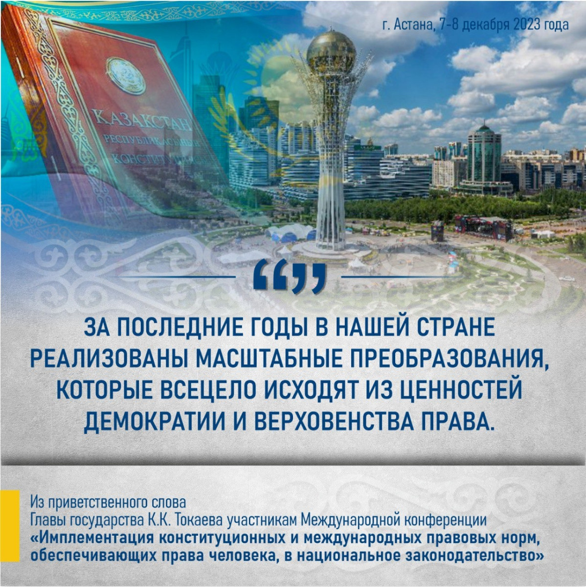 Президент Казахстана Касым-Жомарт Токаев подчеркнул ключевые аспекты прав человека на международной конференции