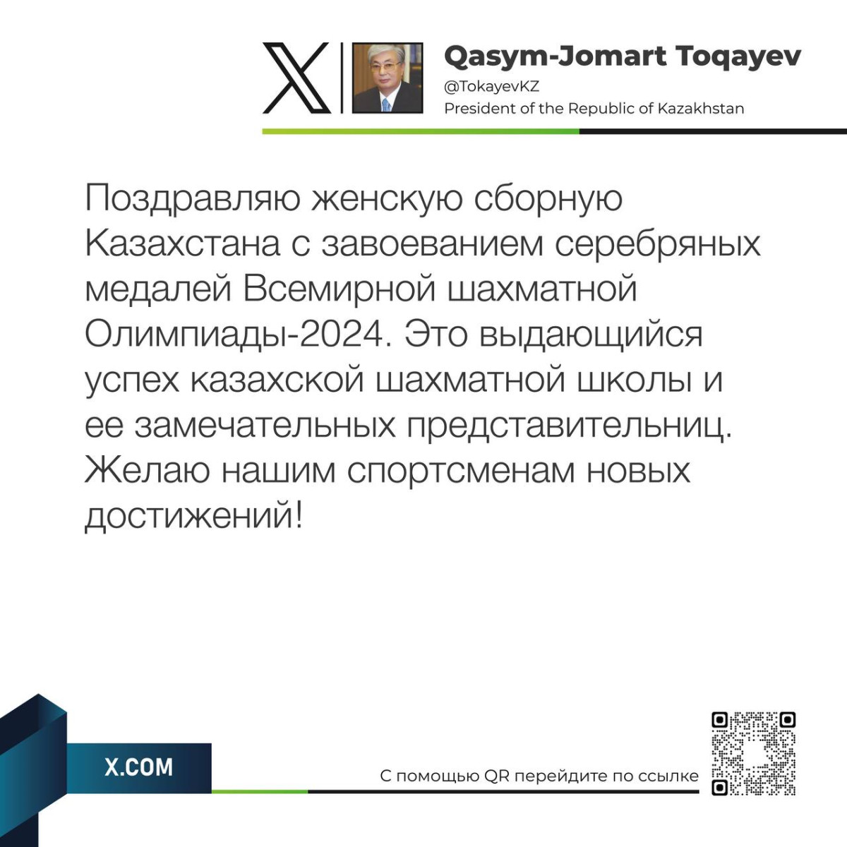 Президент Касым-Жомарт Токаев поздравил женскую сборную Казахстана по шахматам с серебряными медалями