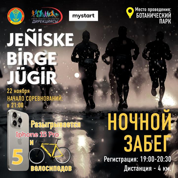 В Астане пройдет ночной забег «Jeniske birge jugir»