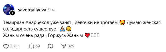«Темирлан Анарбеков уже занят»: пост девушки вызвал волну шуток о женской солидарности