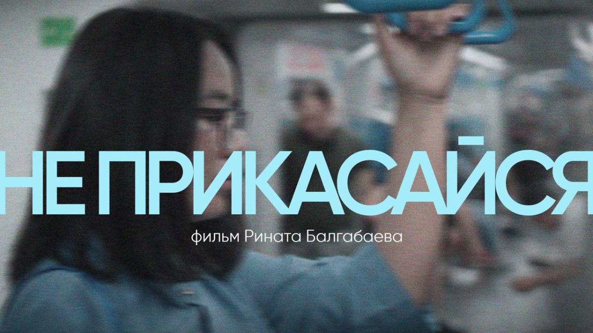 Ринат Балгабаев выпустил документальный фильм «Затмение»,  повествующий о послеродовой депрессии