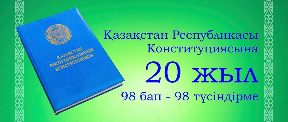 ҚР Конституциясының 76-бабына түсіндірме