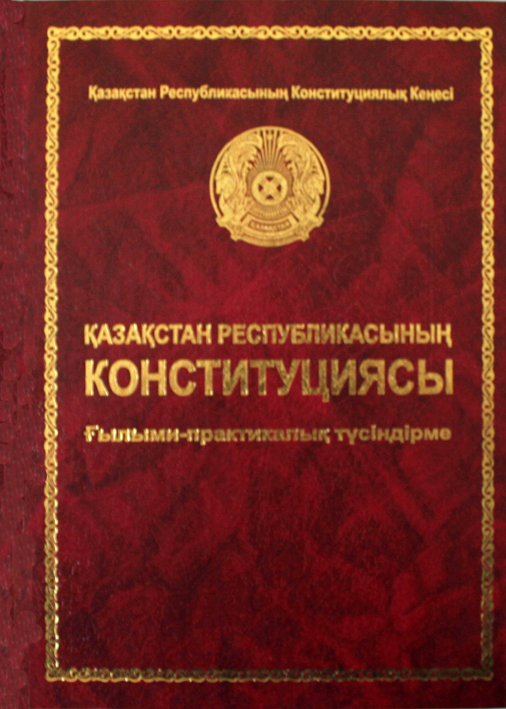 Конституцияның баптарына түсініктемелер