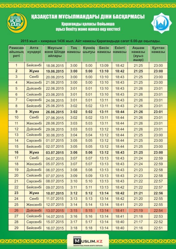 Қазақстандағы 2015 жылғы ауыз бекіту кестесі