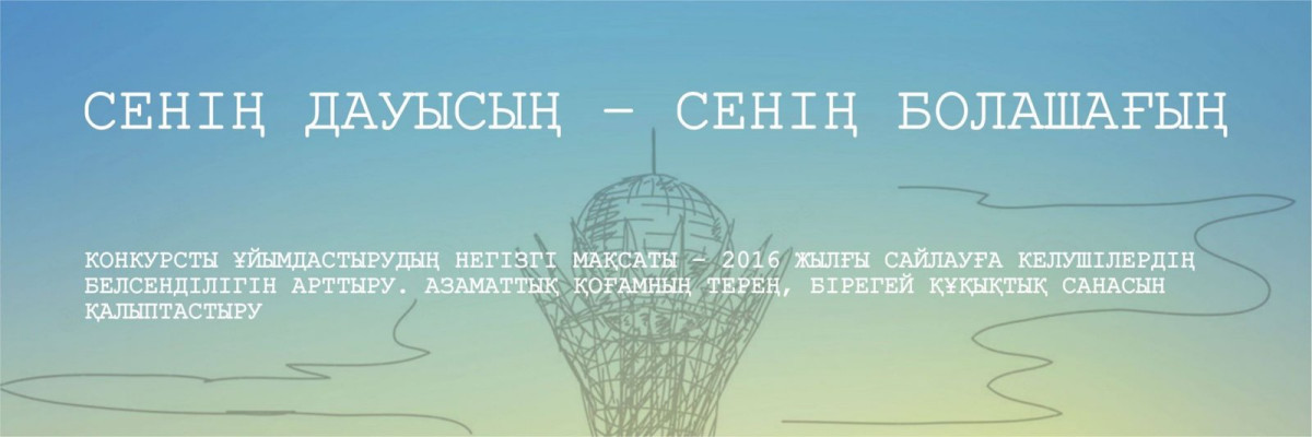 «Сенің дауысың – сенің болашағың» атты постерлер байқауына жұмыстарды қабылдау аяқталды