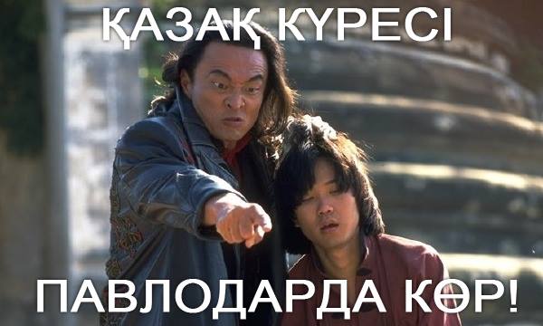 Әлем барысы: Fight! (подборка мемов)