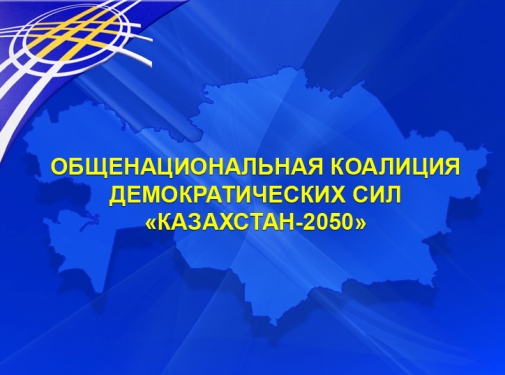 В поддержку инициативы АНК 