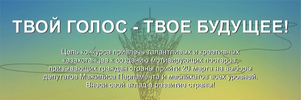 На сайте El.kz проходит конкурс постеров на тему «Твой голос — твое будущее»