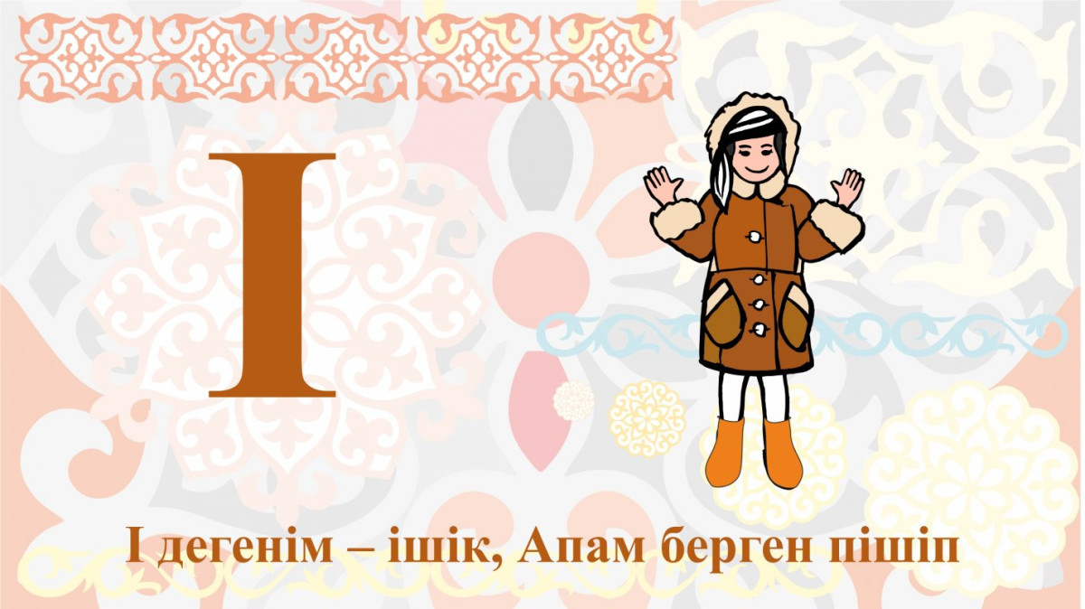 Июнь на казахском. І әріпі. І дыбысы мен әрпі. Казахская буква ф. І әрпінің жазылуы.